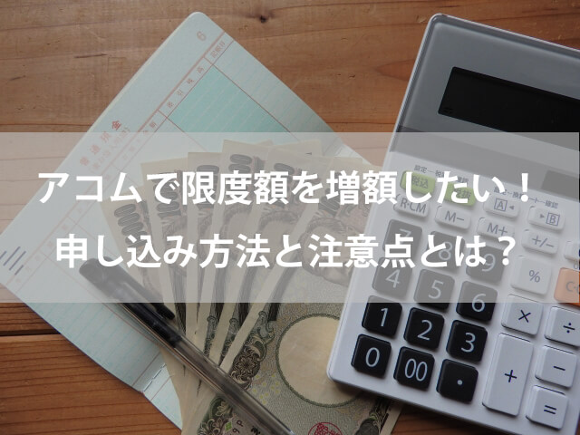 アコム増額