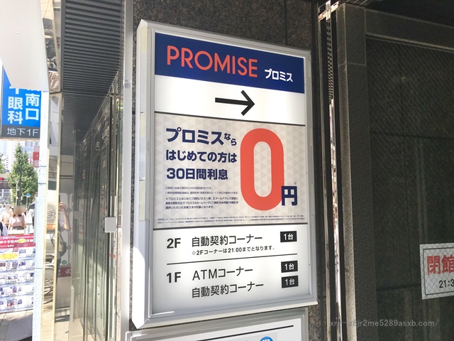 プロミス 新宿南口甲州街道自動契約コーナー