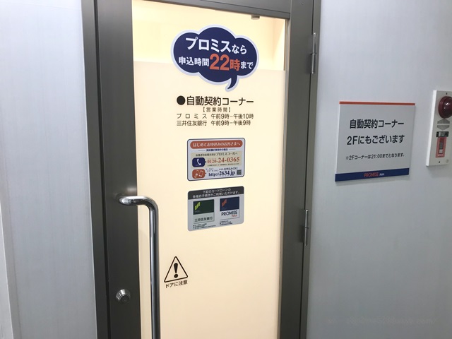 プロミス 新宿南口甲州街道自動契約コーナー