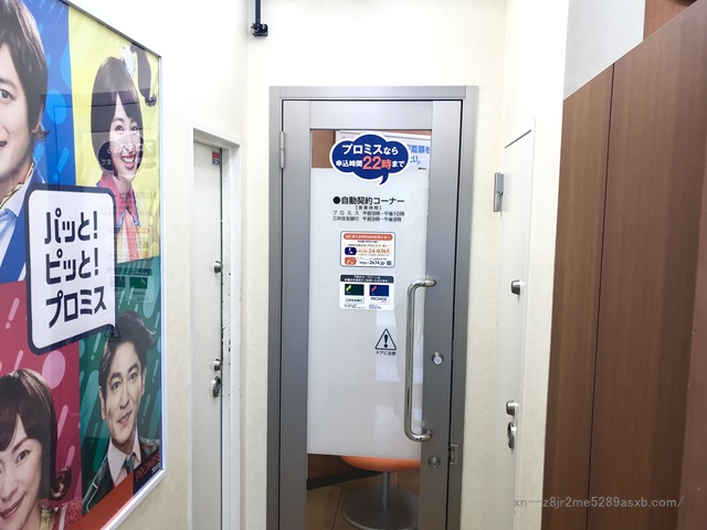 プロミス 三ノ輪自動契約コーナー