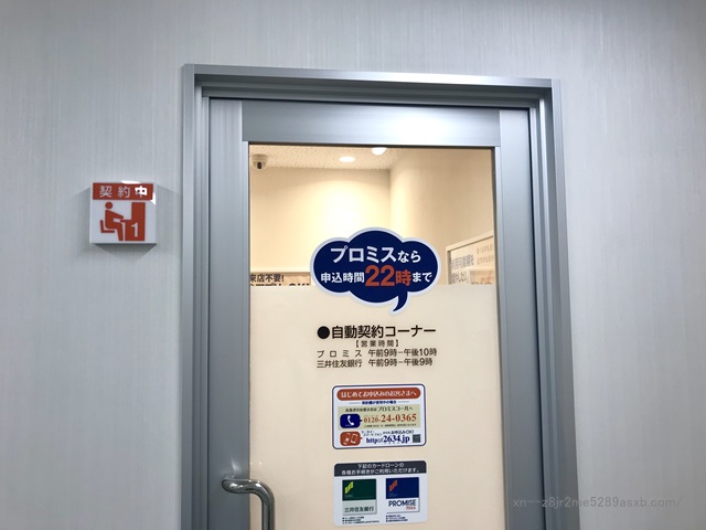 プロミス 高田馬場駅前自動契約コーナー