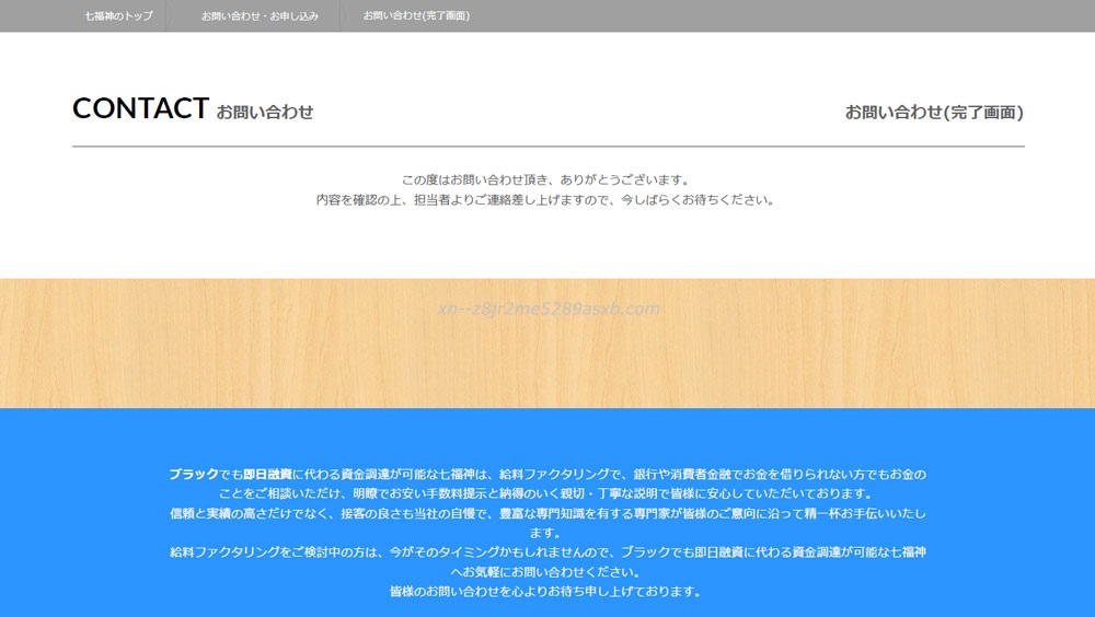 七福神お問い合わせフォーム
