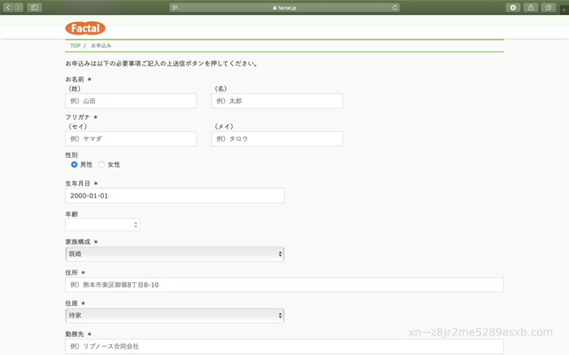 ファクタル 申込画面