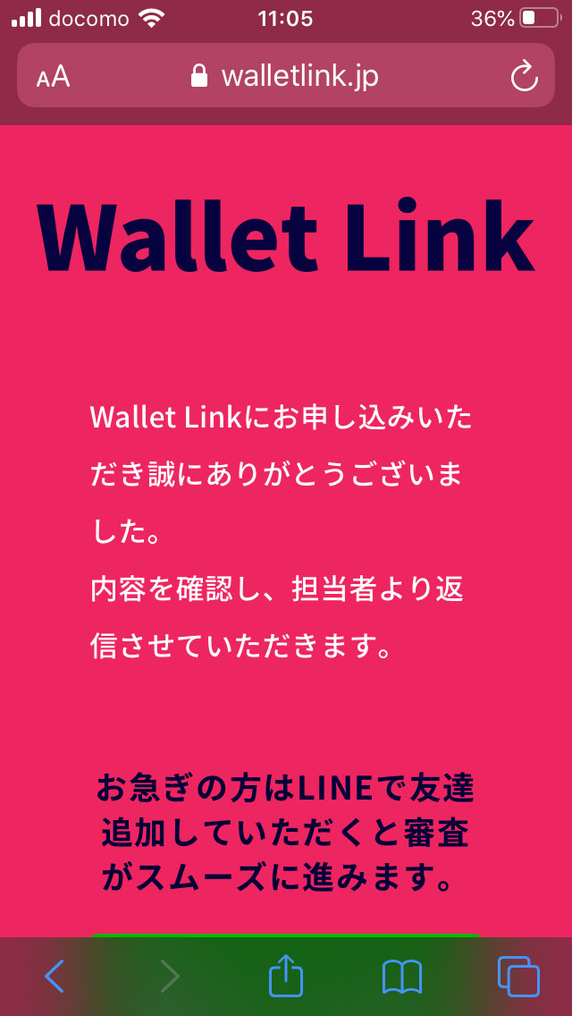 ウォレットリンク 公式サイトから申し込み