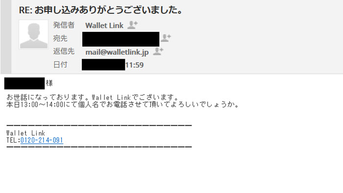 ウォレットリンク 在籍確認