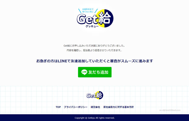 Get給 公式サイトから申し込み